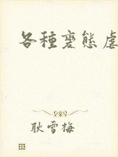 各种变态虐奶头