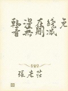 韩漫在线免费观看无删减