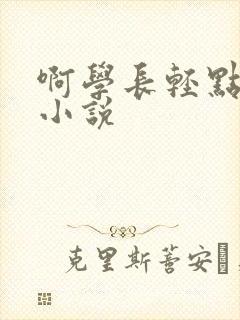 啊学长轻点奶头小说