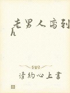 老男人脔到她哭h