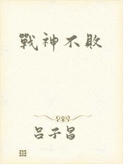 战神不败封面