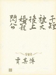 闪婚后被千亿老公宠上天短剧封面