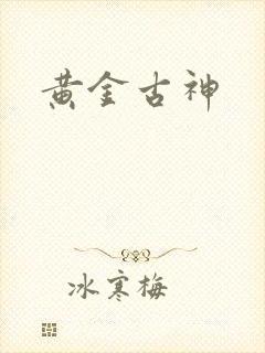 黄金古神