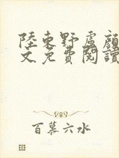 陆东野卢颜溪全文免费阅读笔趣阁封面