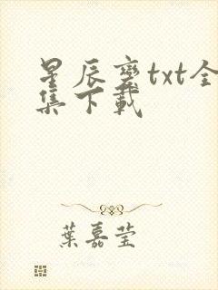 星辰变txt全集下载