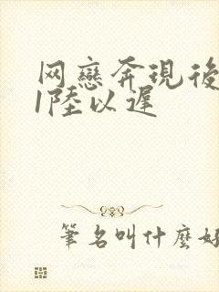 网恋奔现后1v1陆以迟封面