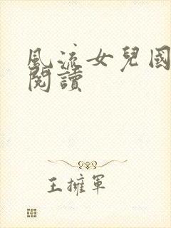 风流女儿国全文阅读