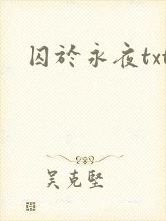 囚于永夜txt