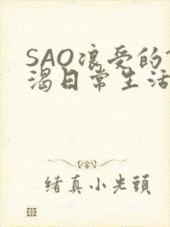 SAO浪受的饥渴日常生活封面