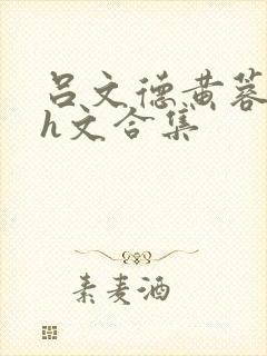 吕文德黄蓉高辣h文合集封面