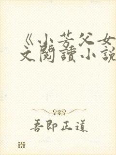 《小芳父女》全文阅读小说