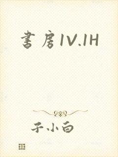 书房1V.1H