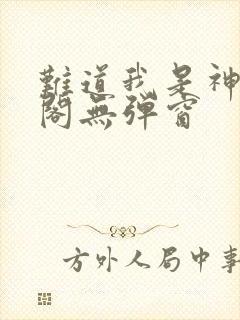 难道我是神笔趣阁无弹窗封面