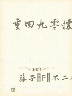 重回九零怀愫封面