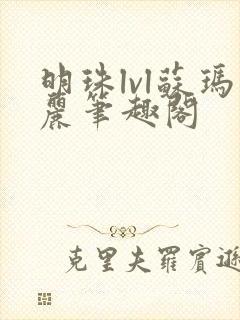 明珠lvl苏玛丽笔趣阁