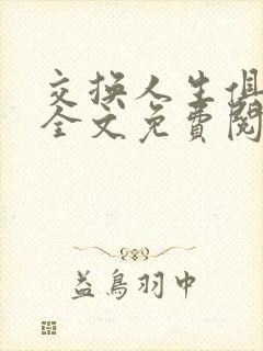 交换人生俱乐部全文免费阅读