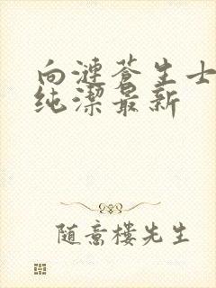 向涟苍生士献上纯洁最新