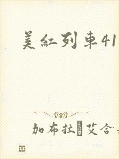 美红列车41章