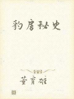 豹房秘史