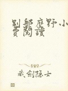 别那么野小说免费阅读