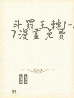 斗罗玉转1-17漫画免费