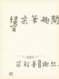 绍宋笔趣阁无弹窗