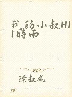 我的小叔H1V1时雨封面