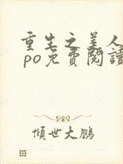 重生之美人事君 po免费阅读封面