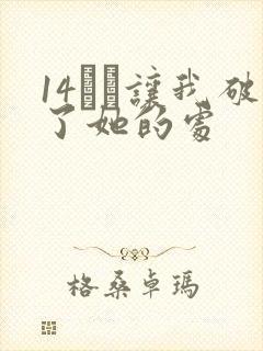 14妺妺让我破了她的处