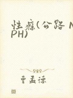 性瘾(公路 NPH)