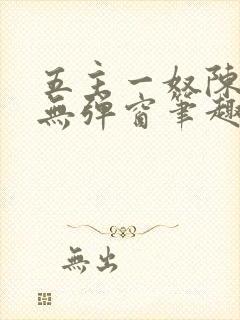 五主一奴陈默茹无弹窗笔趣阁