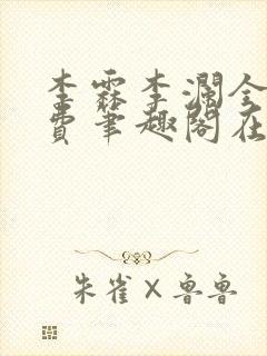 李霖李澜全文免费笔趣阁在线阅读