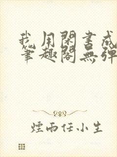我用闲书成圣人笔趣阁无弹窗