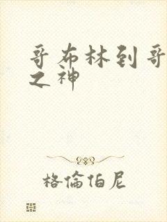 哥布林到哥布林之神封面