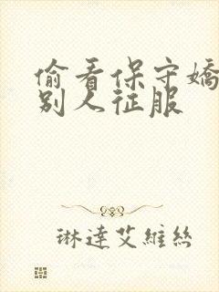 偷看保守娇妻被别人征服封面