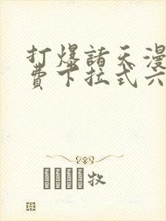 打爆诸天漫画免费下拉式六漫画