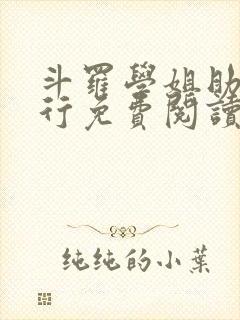 斗罗学姐助我修行免费阅读封面