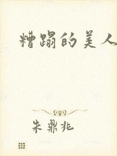 糟蹋的美人h封面