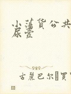 小荡货公共精厕尿壶封面