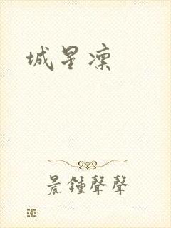 城星凛封面