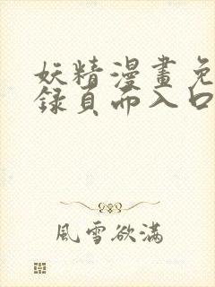 妖精漫画免费登录页面入口大全