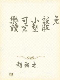 乐可小说免费阅读完整版