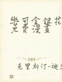 乐可金银花全文免费漫画