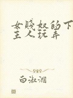 女贱奴的下面被主人玩弄