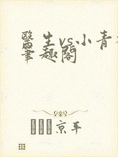 医生vs小青梅笔趣阁