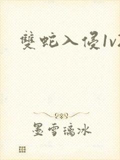 双蛇入侵1v2封面