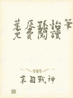 叶辰孙怡笔趣阁免费阅读