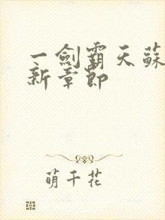 一剑霸天苏信最新章节