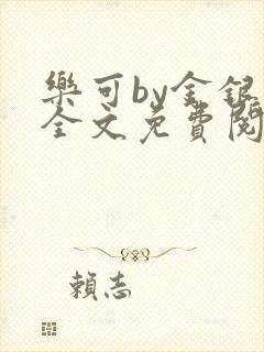 乐可by金银花全文免费阅读