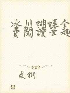 冰川蝴蝶全文免费阅读笔趣阁